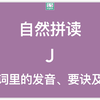 自然拼读：字母J在单词里的标准发音示范（动画+方法