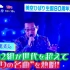 【生肉新闻】20170405 美空云雀生诞80周年纪念演唱会片段