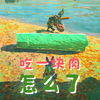 王泪 | 很多人不知道吃肉的下场_塞尔达传说
