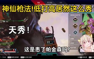 《吃鸡bug》APEX：谁能给我科普一下这是哪派的枪法？低打高的站位也能这么秀？【浅梦】(视频)