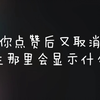 当你点赞后又取消时，在UP主那里是如何显示的