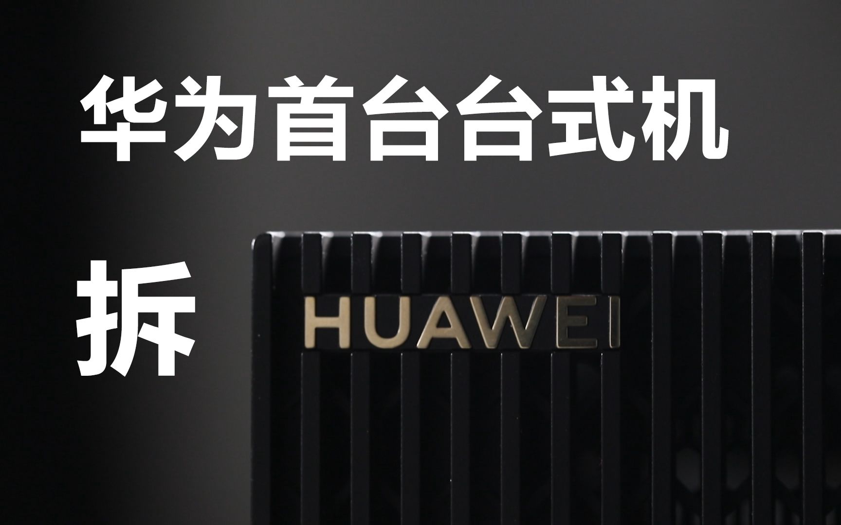【首发】华为首款台式机B515！拆开看看卖的啥药！