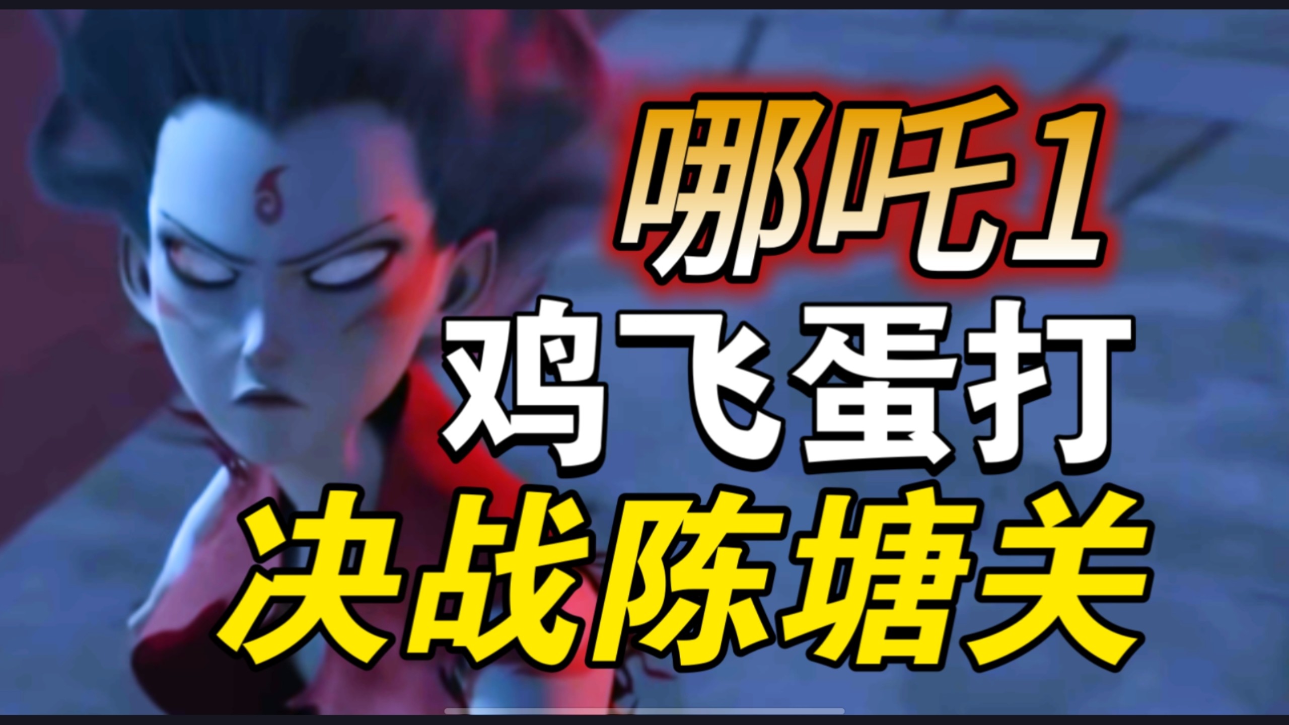 【吐槽哪吒1】（四）全网最全，魔童降世剧情大槽点，逻辑漏洞致命伤，刀刀见血，开山之作写出漏洞百出的文本，大结局决战陈塘关，精神分裂敖丙，疯子申公豹，大傻子哪吒！