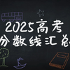 2025高考分数线全汇总