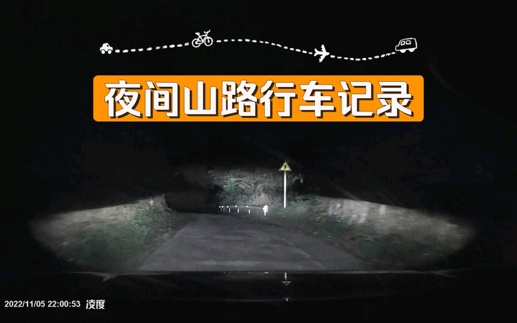 【行车记录仪】夜间山路,极致享受