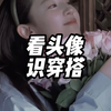 看头像，识穿搭
