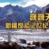 新疆反恐纪录片第三部：巍巍天山——中国新疆反恐记忆