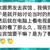 男票是情商低的瞬间，去宾馆不是去看电视的吗