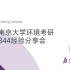 23南京大学环境学院考研——844专业课全期阶段规划；经验分享；答疑