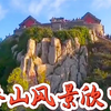 “五岳独尊”东岳泰山，欣赏泰山美景，带你游泰山