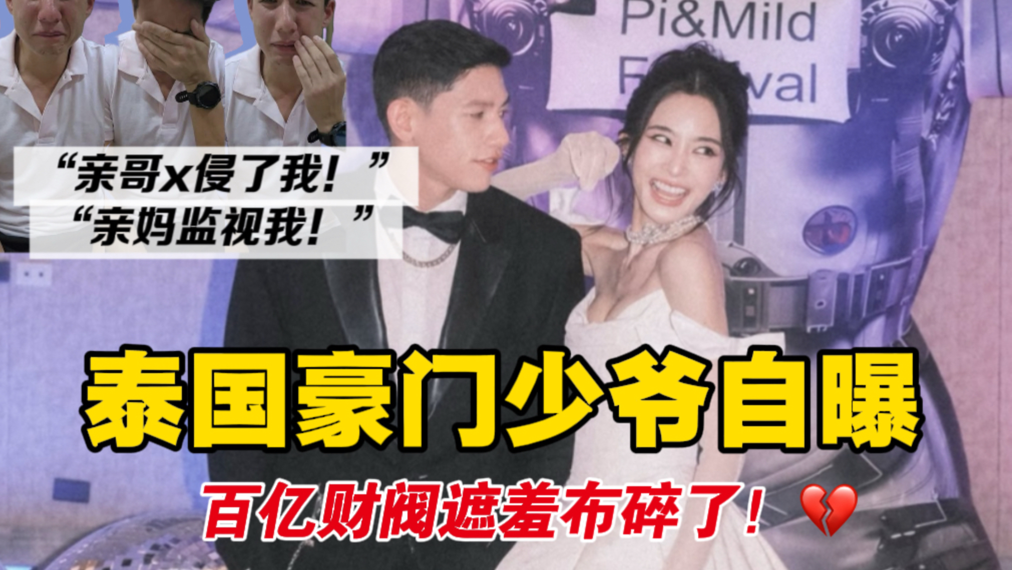 现实比短剧狗血！泰国豪门这次玩的大了……三观碎一地