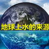 5分钟带你看完，地球上的水是从哪来的？海洋又是怎么形成的