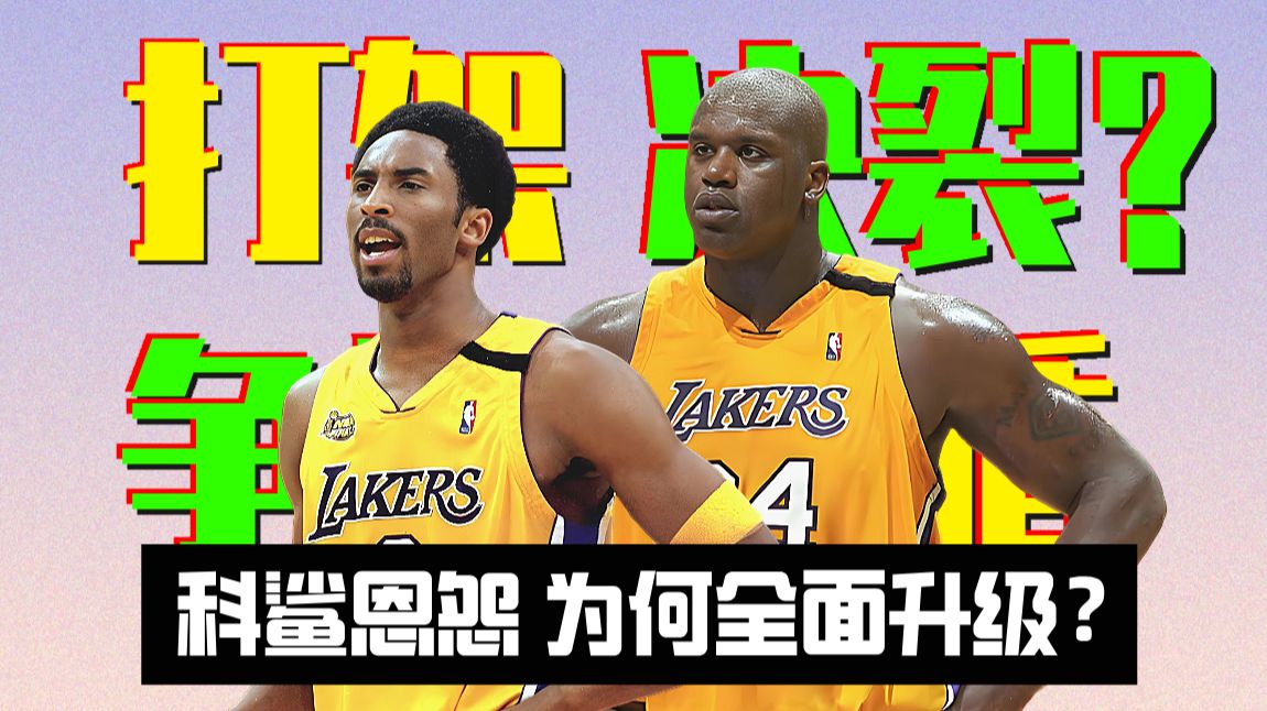 【科鲨恩怨#2】矛盾升级！1999年训练营，奥尼尔科比为何大打出手？
