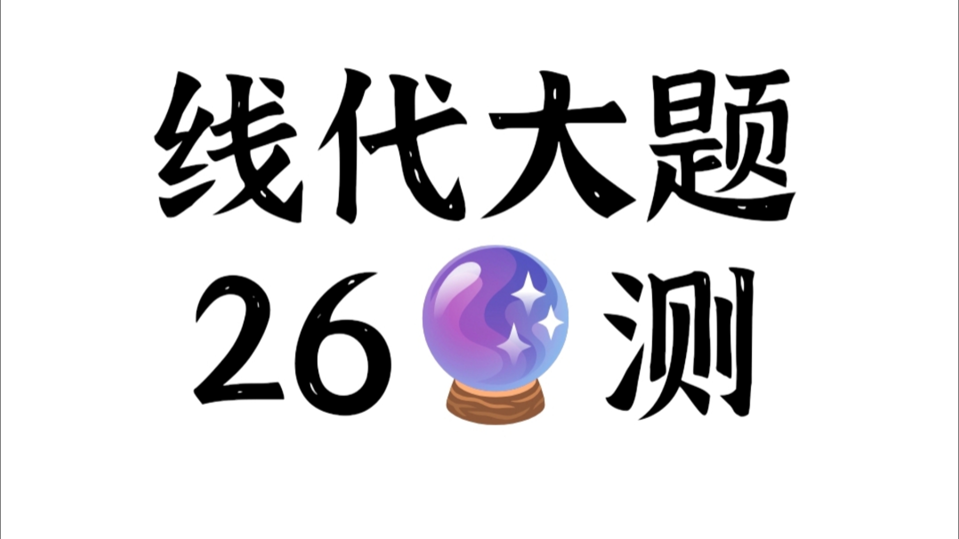 踏实的预测给最好的你,拿下这次考试！