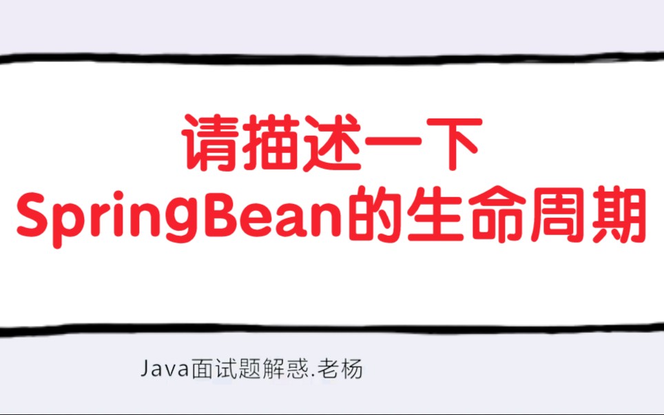 请描述一下Spring Bean的生命周期？