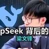 DeepSeek 背后的男人 (梁文锋