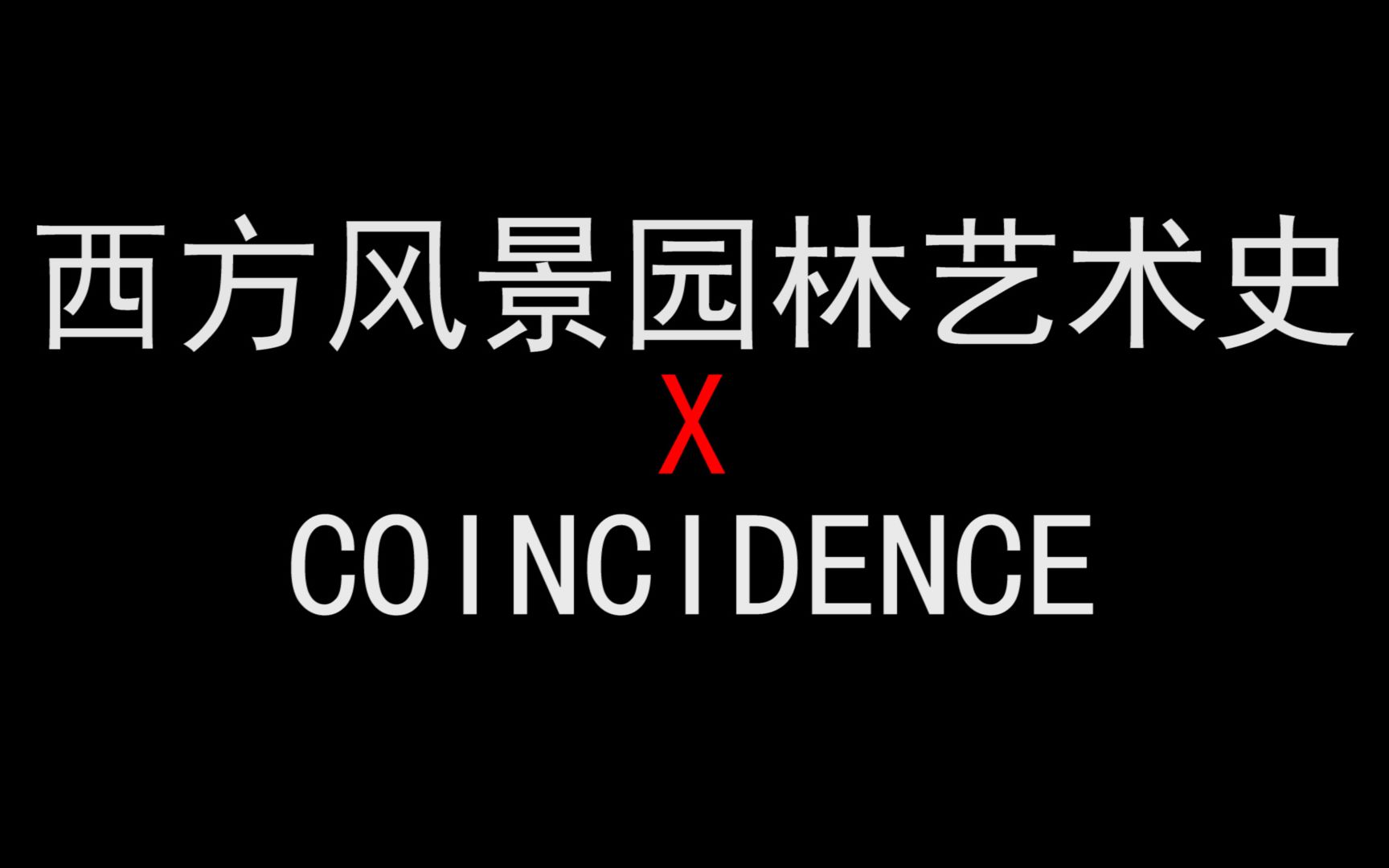 【上海交大 】【西方风景园林艺术史】X【coincidence】选修课还要跳抖肩舞?!哔哩哔哩bilibili