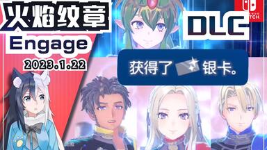 【<em class="keyword">火焰纹章</em>Engage】获取DLC银卡+<em class="keyword">纹章</em>士琪姬+艾黛尔贾特手镯