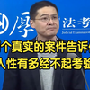 两个真实的案件告诉你，人性有多经不起考验