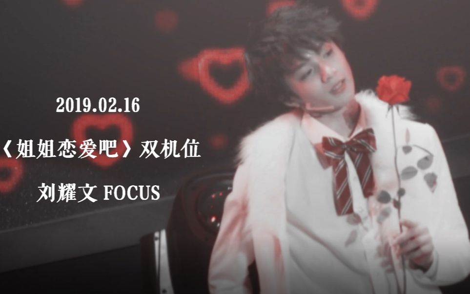 刘耀文台风少年团190216v5演唱会姐姐恋爱吧双机位focus