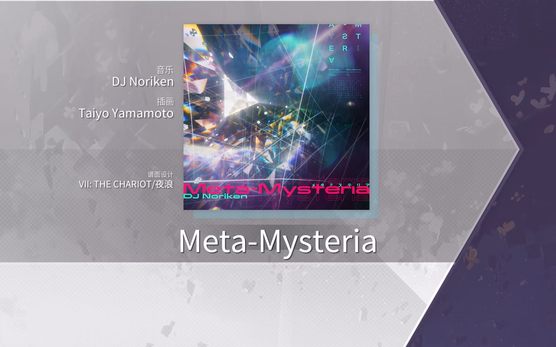 【Arcaea谱面保管室】Meta-Mysteria [FTR 10+] 谱面确认