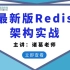 2021最新版Redis视频教程-超详细实战-精选26节讲解Java后端高并发架构实战-诸葛老师