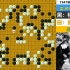 十番演义31：吴清源诈和鬼手闪亮登场，AI给出十番棋最逆天变化！