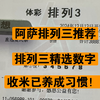 12月12日，今晚阿闯排列三推荐，昨天问题不大，一切都在计划单内，今晚继续带兄弟们追红，今天胜率肥高，干就完了