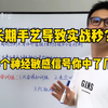 长期手艺导致实战秒？这3个神经敏感信号你中了几个