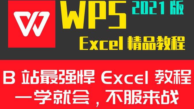 WPS Excel表格最新版零基础小白到精通速成办公Office实战教程计算机二级必备