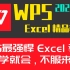 WPS Excel表格最新版零基础小白到精通速成办公Office实战教程计算机二级必备