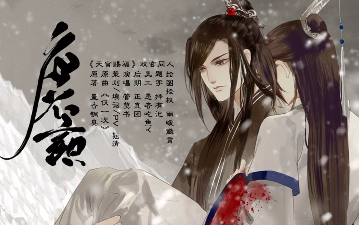 【天官赐福\/双玄同人】应不识【管莫书】