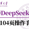 【清华大学】DeepSeek从入门到精通，从理论技巧到行业应用案例，105页PDF，学大模型必看