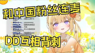 被日本憨憨连麦拷打有没有看别的V时出卖其他DD的中国观众