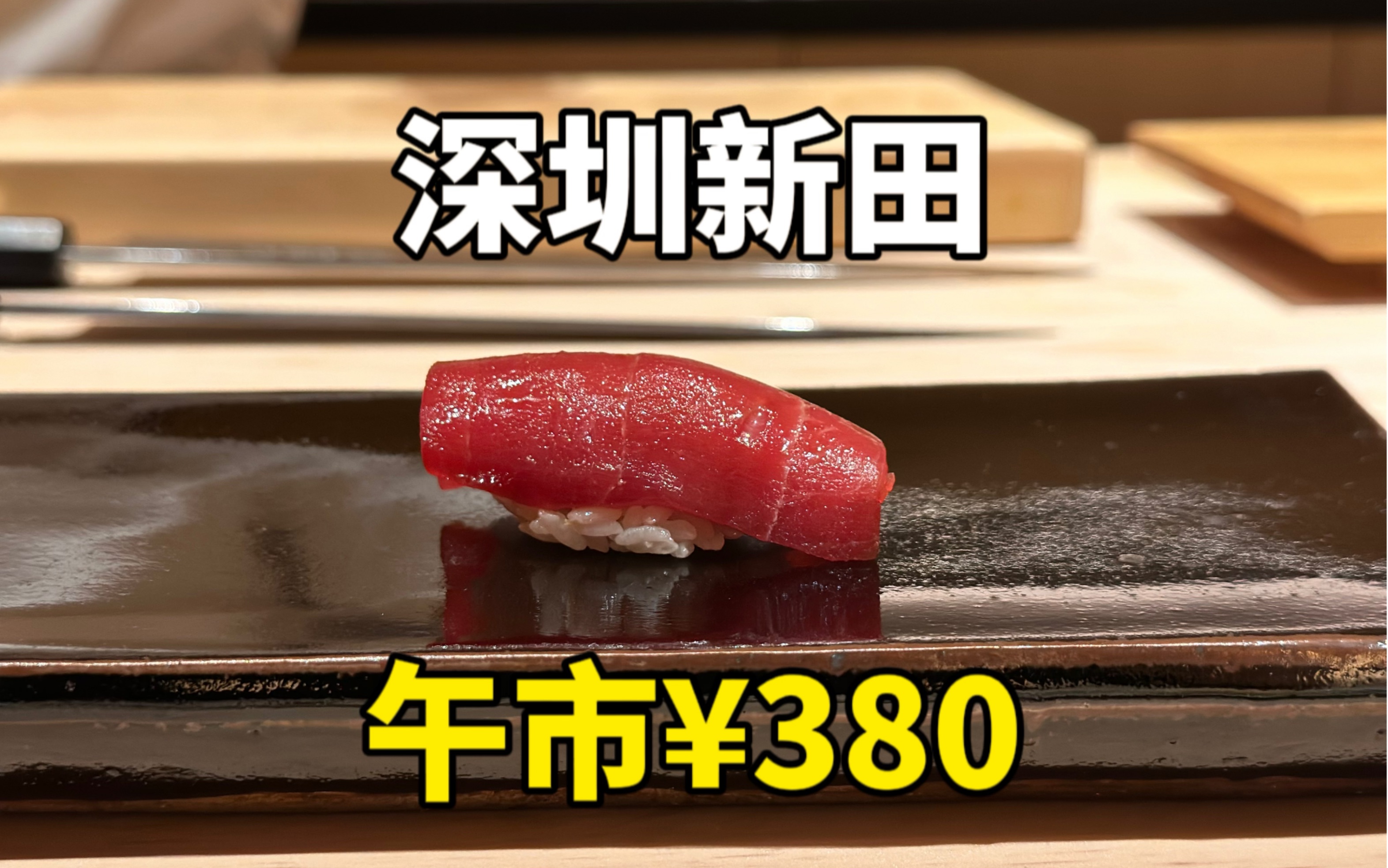 380吃深圳千元寿司店的快乐