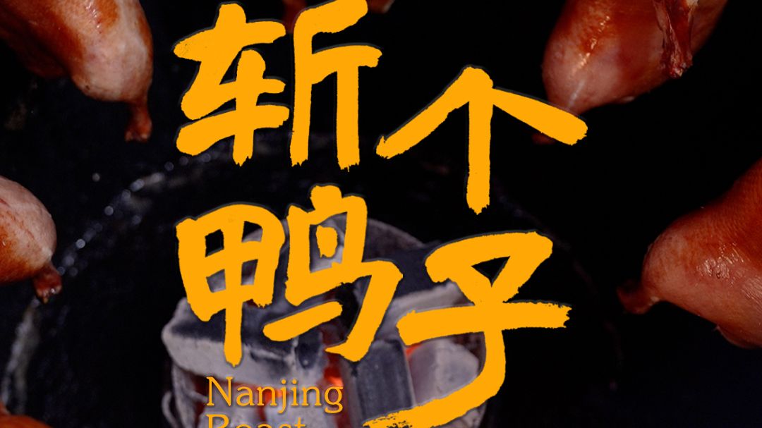 在南京，遇事不决斩个鸭子