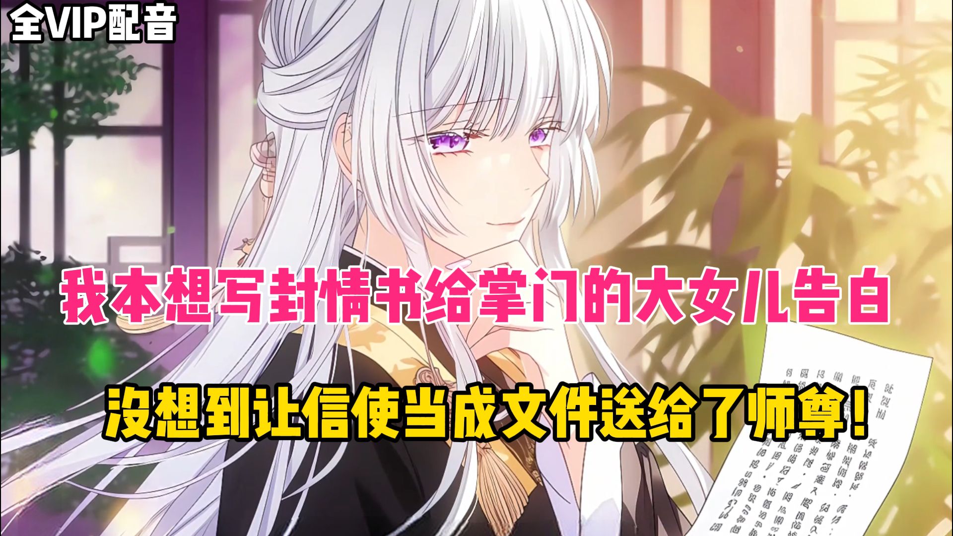 《33小时完结》我本想写封情书给掌门的大女儿告白，没想到信使经把我的情书误当做文件送给了师尊！