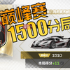 巅峰极速新模式『巅峰赛』-1500分局实录！高强度！