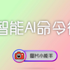 图片小能手：AI智能命令行！一句话就能批量处理图片，黑科技操作太省心