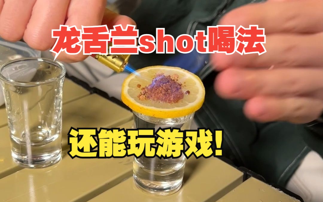 三种龙舌兰的shot喝法！酒量不好的慎喝！最后再教大家一个衍生出来的游戏！刺激好玩！