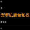 华为手机如何设置后台运行和权限