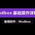 Mudbox基础操作详解