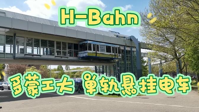 【德国铁道行记】多特蒙德工业大学单轨悬挂电车 H-Bahn