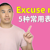 Excuse me 在英文中的5种常用表达