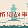 100个成语故事