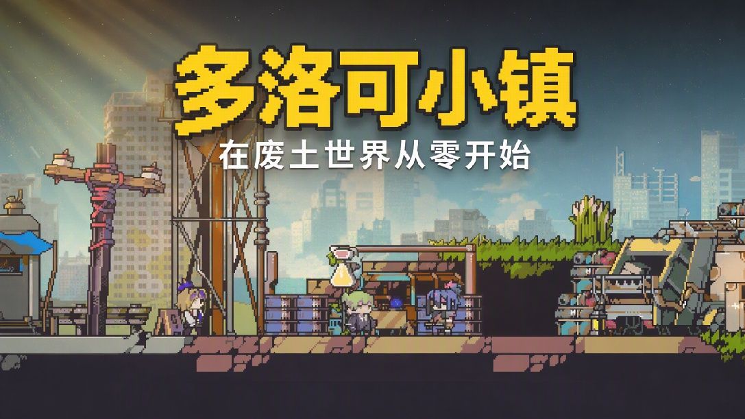 【小米试玩】多洛可小镇 正式版【像素 废土 种田】