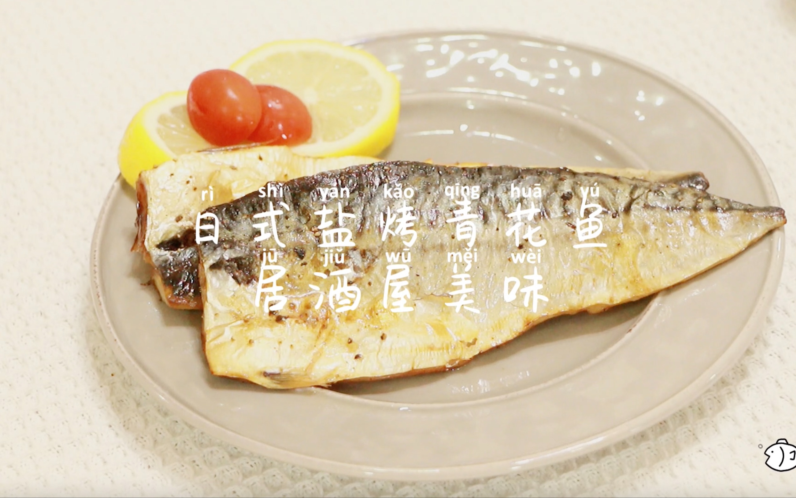 日式盐烤青花鱼✨｜日式居酒屋的快乐在家拥有