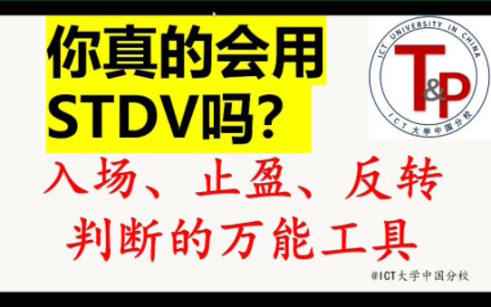 入场、止盈、反转判断的万能工具——一篇讲透STDV