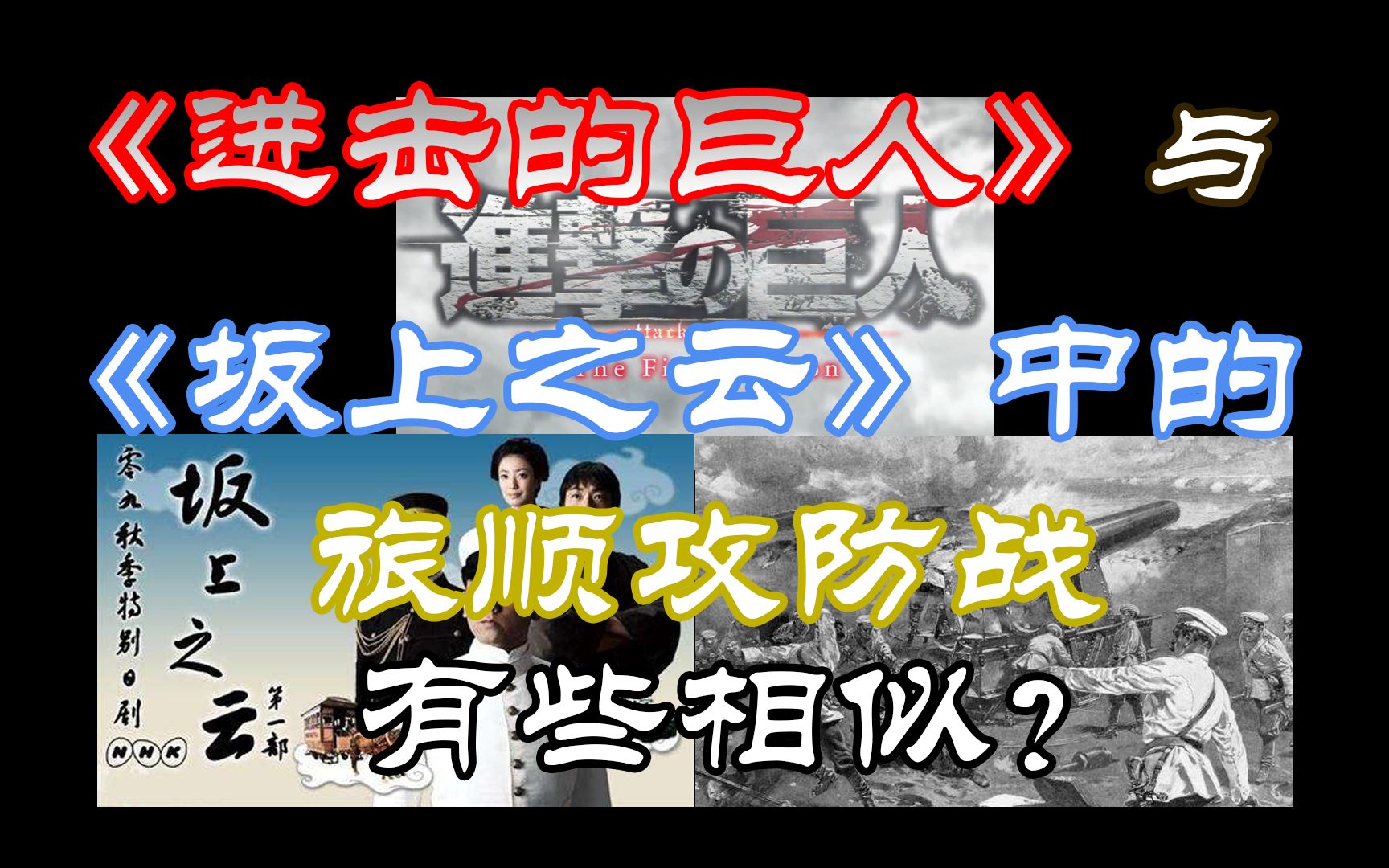 进击的巨人与坂上之云中的旅顺要塞攻防战有些相似