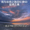一个人的丝绸之路